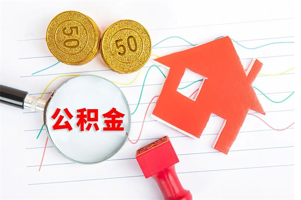 淮南住房公积金能提取多少（公积金提取可以多少）