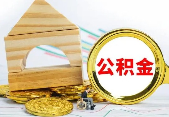 淮南公积金能一下取出来吗（住房公积金可以一下提出来吗）